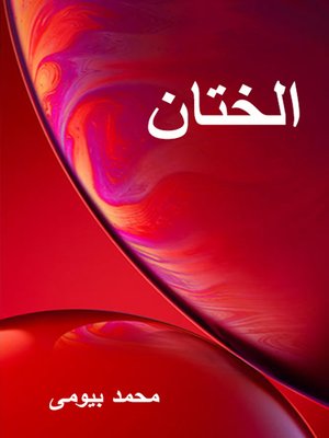 cover image of حكم الإسلام فى الختان